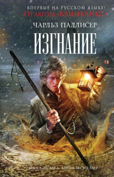 Лот: 10981587. Фото: 1. Чарльз Паллисер - Изгнание... Художественная