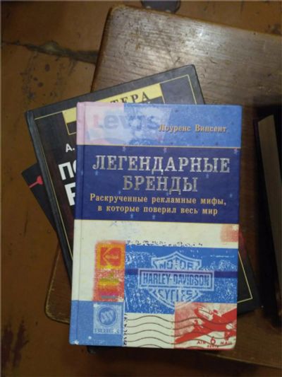 Лот: 10228665. Фото: 1. Легендарные бренды Лоуренс Винсент. Реклама, маркетинг