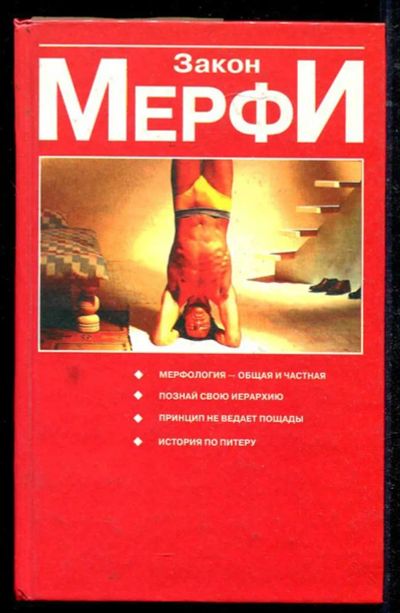 Лот: 23434530. Фото: 1. Закон Мерфи: Мерфология — общая... Психология
