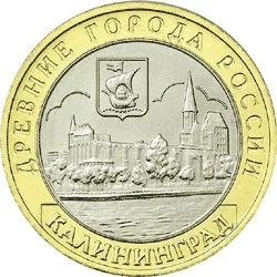 Лот: 20578204. Фото: 1. 10 рублей 2005 года. Калининград... Россия после 1991 года
