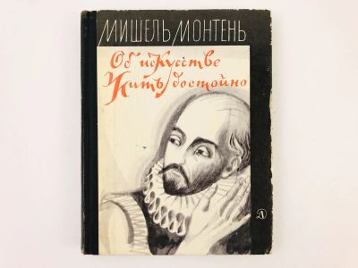 Лот: 23301517. Фото: 1. Об искусстве жить достойно. Философские... Философия