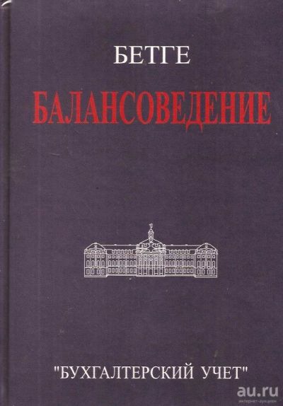 Лот: 15565353. Фото: 1. Йорган Бетге - Балансоведение... Бухгалтерия, налоги