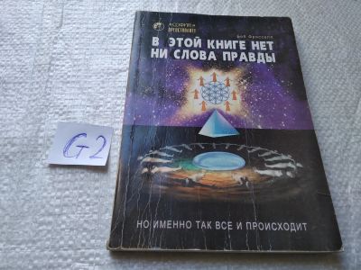 Лот: 19292754. Фото: 1. Фрисселл, Боб В этой книге нет... Религия, оккультизм, эзотерика