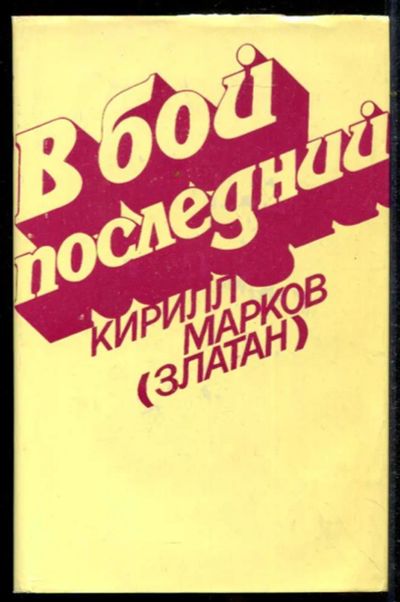 Лот: 23434712. Фото: 1. В бой последний. Художественная