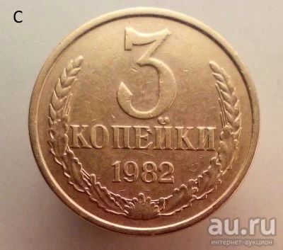 Лот: 13554785. Фото: 1. 3 копейки 1982 год. Россия и СССР 1917-1991 года