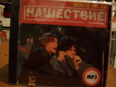 Лот: 9442915. Фото: 1. Нашествие( шаги 10-18), MP3... Аудиозаписи