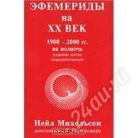 Лот: 1211318. Фото: 1. Эфемериды на ХХ век. 1900-2000... Справочники