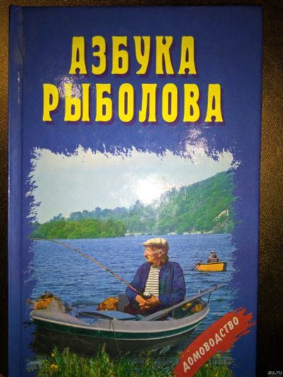 Лот: 18317388. Фото: 1. Азбука рыболова / Книга. Охота, рыбалка