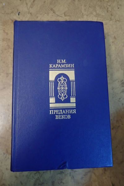 Лот: 17408709. Фото: 1. Предания веков. Карамзин Н. М. История