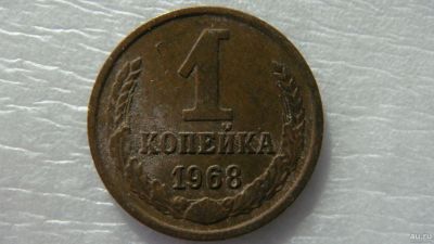 Лот: 18546651. Фото: 1. 1 копейка 1968 года. Россия и СССР 1917-1991 года