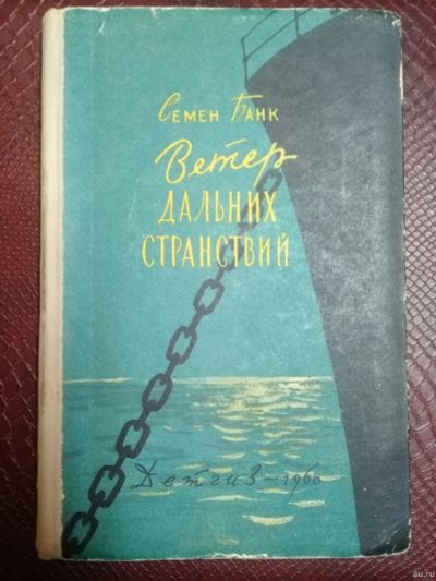 Лот: 16488951. Фото: 1. Банк Семен – Ветер дальних странствий... Художественная для детей