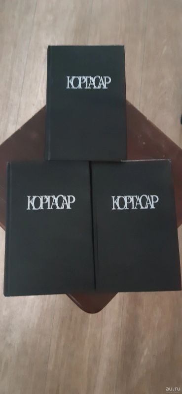 Лот: 18031037. Фото: 1. Х. Кортасар Собрание сочинений... Художественная