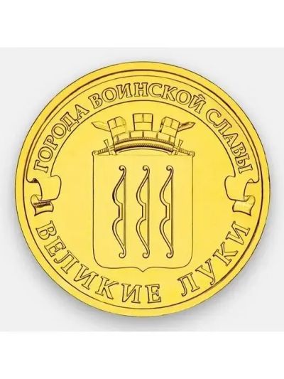 Лот: 25716063. Фото: 1. 10 рублей 2012 года. Великие Луки... Россия после 1991 года