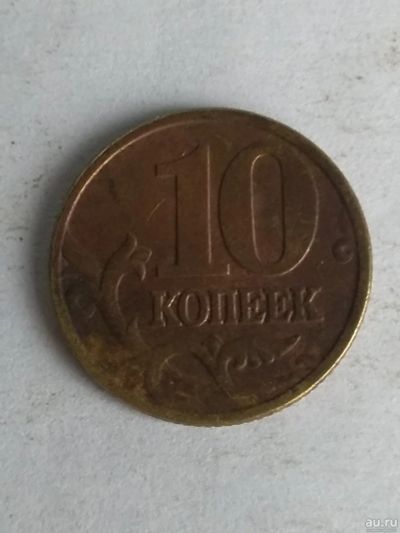 Лот: 13275977. Фото: 1. 10 копеек 2002. Россия после 1991 года