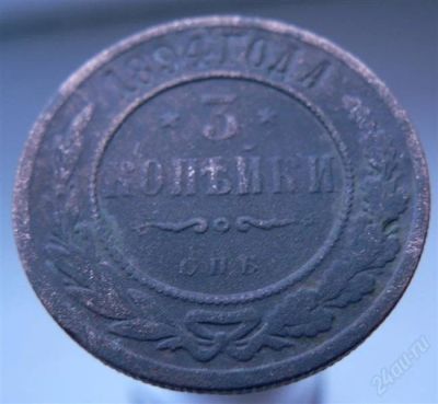 Лот: 2249312. Фото: 1. 3 копейки 1894. Россия до 1917 года