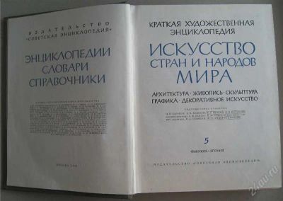 Лот: 2643195. Фото: 1. искусство стран и народов мира... Энциклопедии