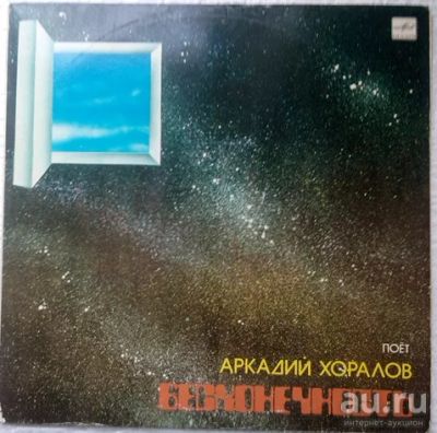 Лот: 17443519. Фото: 1. LP - поет А. Хоралов "Бесконечность... Аудиозаписи