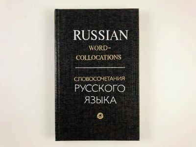 Лот: 23279481. Фото: 1. Словосочетания русского языка... Другое (общественные и гуманитарные науки)
