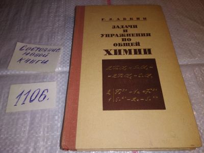 Лот: 17282997. Фото: 1. Абкин, Г. Л. Задачи и упражнения... Химические науки