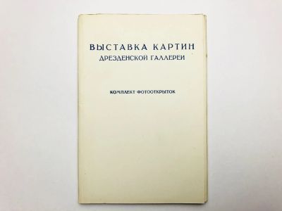 Лот: 23299027. Фото: 1. Выставка картин Дрезденской галлереи... Открытки, конверты