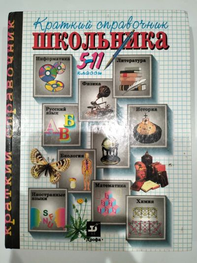 Лот: 24891811. Фото: 1. Краткий справочник школьника 5-11... Справочники