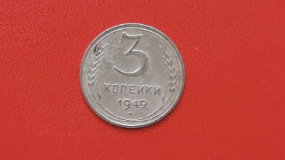 Лот: 7074593. Фото: 1. 3 копейки 1949 года по Федорину... Россия и СССР 1917-1991 года