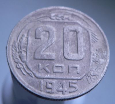 Лот: 3511653. Фото: 1. 20 копеек 1945 г. Россия и СССР 1917-1991 года