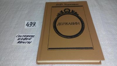 Лот: 9970133. Фото: 1. Державин, В.Ходасевич, Книга В... Мемуары, биографии