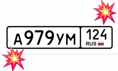 Лот: 25115658. Фото: 1. Госномер 979. Госномера