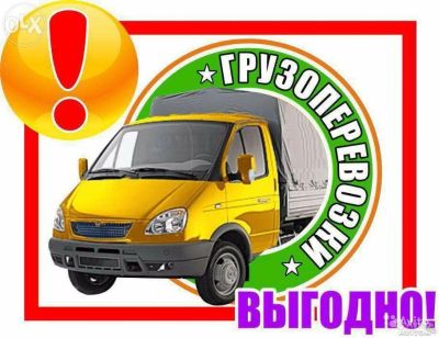 Лот: 7296136. Фото: 1. Грузоперевозки и грузчики дёшево... Другие (транспортные услуги, вывоз мусора)