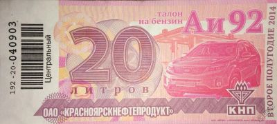 Лот: 1339288. Фото: 1. Продам Талоны КНП Бензин Аи-92... Бензин, топливо