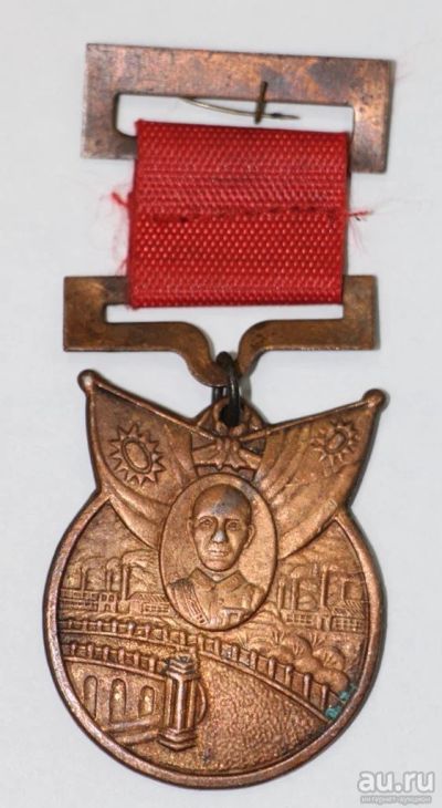 Лот: 8710709. Фото: 1. Китайская медаль #2. Памятные медали