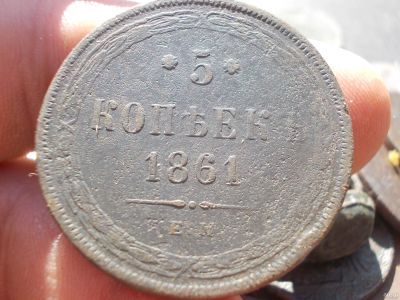 Лот: 14550541. Фото: 1. Нечастые 5 копеек 1861 года. Хорошие... Россия до 1917 года