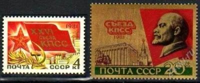 Лот: 1386978. Фото: 1. 1981 (5083) 26 съезд фольга полная. Марки