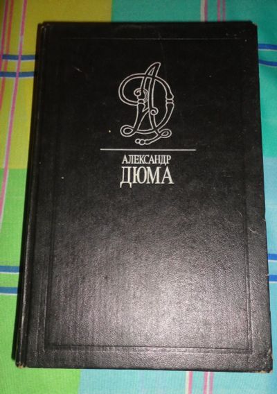 Лот: 17220850. Фото: 1. Александр Дюма , читайте описание. Книги