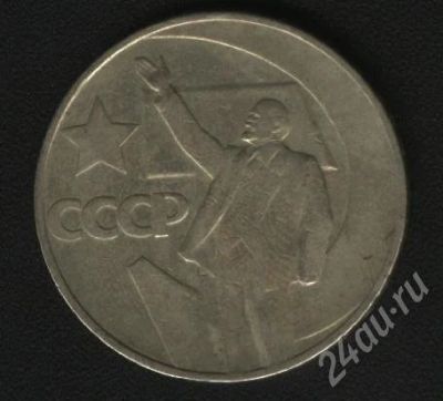 Лот: 581411. Фото: 1. 1 рубль СССР с Лениным. Россия и СССР 1917-1991 года