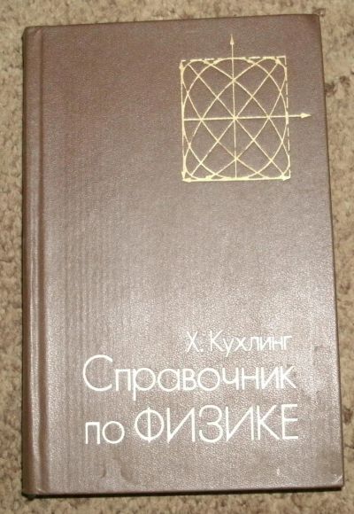 Лот: 4171419. Фото: 1. Кухлинг Х. Справочник по физике... Справочники