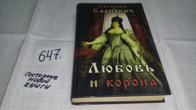 Лот: 10914339. Фото: 1. Любовь и корона, Евгений Карнович... Художественная