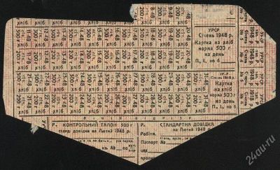 Лот: 2054221. Фото: 1. Карточка на хлеб * 1948 год... Другое (банкноты)