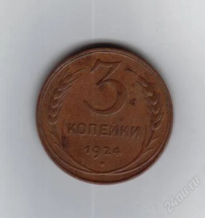 Лот: 1839084. Фото: 1. 3 копейки 1924 год. СССР. Состояние... Россия и СССР 1917-1991 года