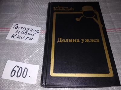 Лот: 16751916. Фото: 1. Долина ужаса Конан Дойл Артур... Художественная