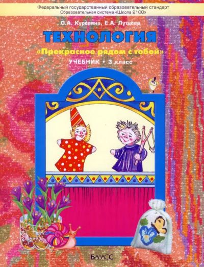 Лот: 11238358. Фото: 1. .Куревина, Лутцева: Технология... Для школы