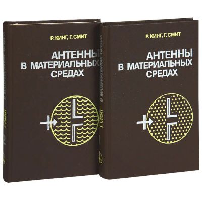 Лот: 18417206. Фото: 1. Кинг Р., Смит Г. Антенны в материальных... Электротехника, радиотехника