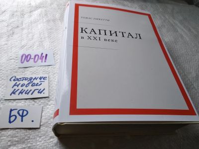 Лот: 17798493. Фото: 1. Пикетти Т. Капитал в XXI веке... Философия