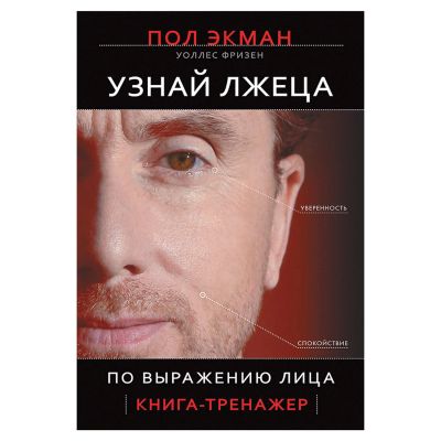 Лот: 12516105. Фото: 1. Экман, Фризен "Узнай лжеца по... Психология