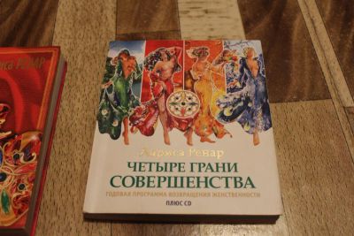 Лот: 3185948. Фото: 1. Лариса Ренар. Четыре грани совершенства... Религия, оккультизм, эзотерика