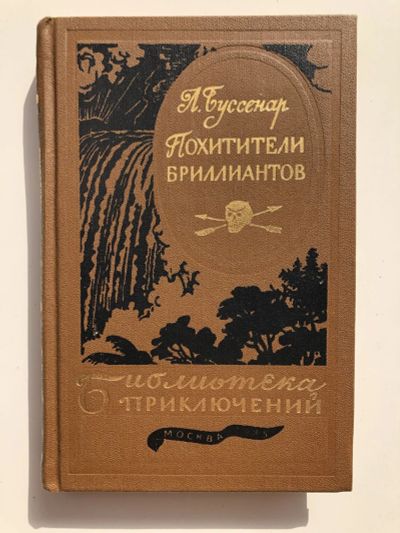 Лот: 23306521. Фото: 1. Похитители бриллиантов. Роман... Художественная