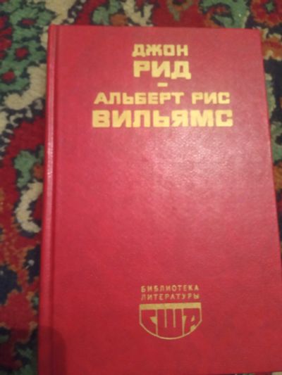 Лот: 18405705. Фото: 1. Джон Рид Альберт Вильямс Библиотека... Публицистика, документальная проза