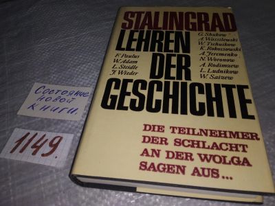 Лот: 18334646. Фото: 1. Stalingrad: Lehren der Geschichte... История