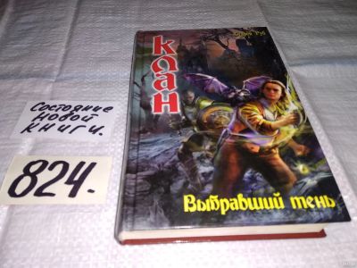 Лот: 13226359. Фото: 1. Клан. Выбравший тень, Андрей Руб... Художественная